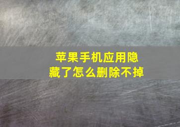 苹果手机应用隐藏了怎么删除不掉