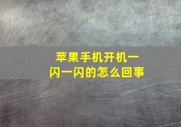 苹果手机开机一闪一闪的怎么回事