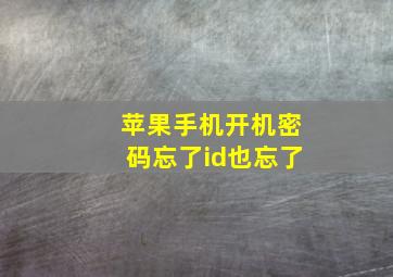 苹果手机开机密码忘了id也忘了