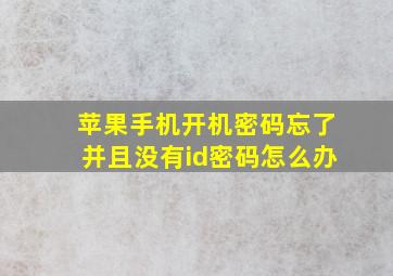 苹果手机开机密码忘了并且没有id密码怎么办