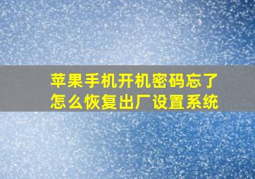 苹果手机开机密码忘了怎么恢复出厂设置系统