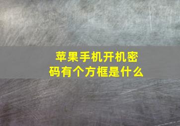 苹果手机开机密码有个方框是什么