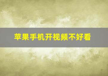 苹果手机开视频不好看