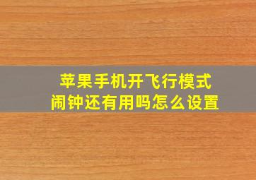 苹果手机开飞行模式闹钟还有用吗怎么设置