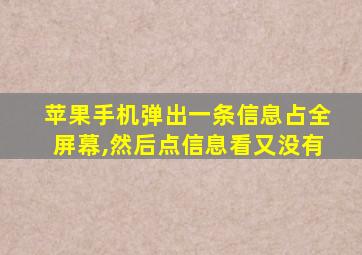 苹果手机弹出一条信息占全屏幕,然后点信息看又没有