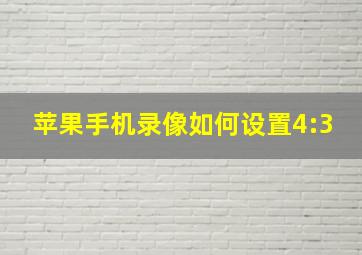 苹果手机录像如何设置4:3