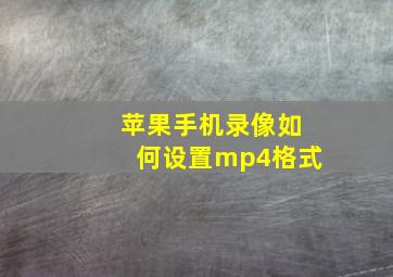 苹果手机录像如何设置mp4格式