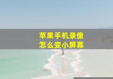 苹果手机录像怎么变小屏幕