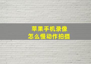 苹果手机录像怎么慢动作拍摄