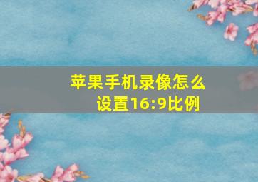 苹果手机录像怎么设置16:9比例