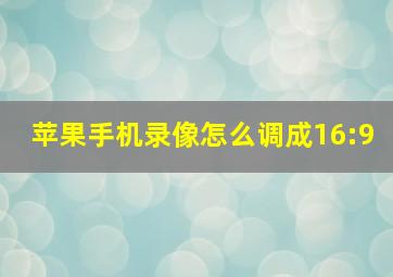 苹果手机录像怎么调成16:9