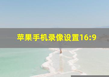 苹果手机录像设置16:9