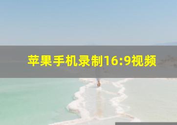 苹果手机录制16:9视频