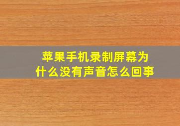 苹果手机录制屏幕为什么没有声音怎么回事