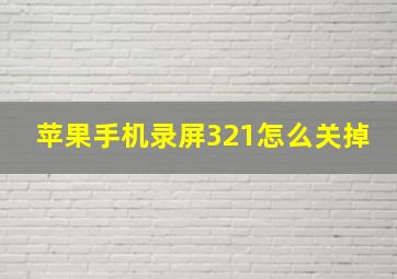 苹果手机录屏321怎么关掉