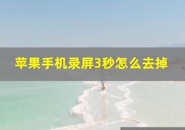 苹果手机录屏3秒怎么去掉