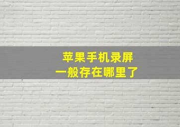 苹果手机录屏一般存在哪里了