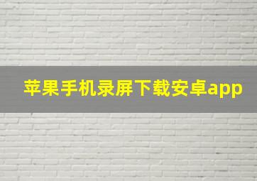 苹果手机录屏下载安卓app