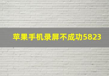 苹果手机录屏不成功5823