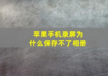 苹果手机录屏为什么保存不了相册