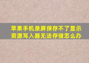 苹果手机录屏保存不了显示资源写入器无法存储怎么办