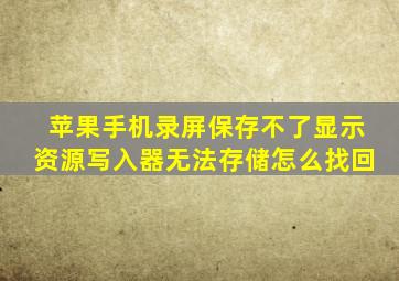 苹果手机录屏保存不了显示资源写入器无法存储怎么找回