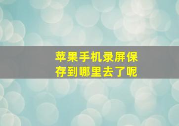 苹果手机录屏保存到哪里去了呢