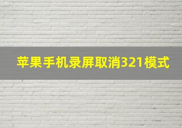 苹果手机录屏取消321模式