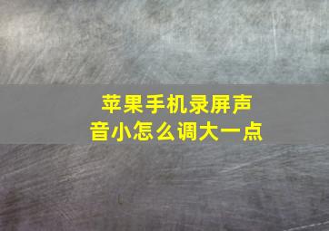 苹果手机录屏声音小怎么调大一点