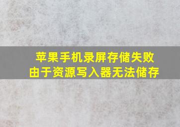 苹果手机录屏存储失败由于资源写入器无法储存