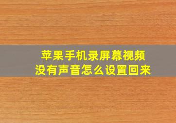 苹果手机录屏幕视频没有声音怎么设置回来