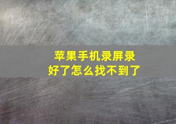 苹果手机录屏录好了怎么找不到了