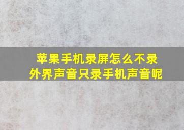 苹果手机录屏怎么不录外界声音只录手机声音呢