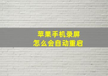 苹果手机录屏怎么会自动重启