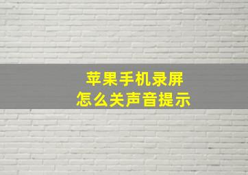 苹果手机录屏怎么关声音提示