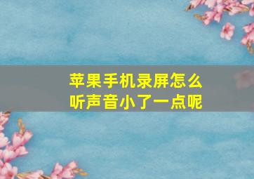 苹果手机录屏怎么听声音小了一点呢