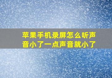 苹果手机录屏怎么听声音小了一点声音就小了