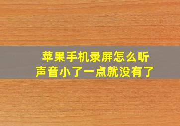 苹果手机录屏怎么听声音小了一点就没有了