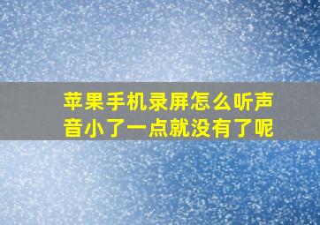 苹果手机录屏怎么听声音小了一点就没有了呢