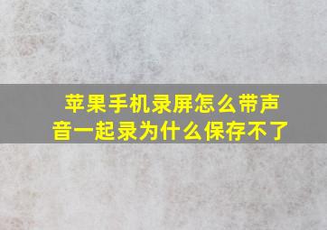 苹果手机录屏怎么带声音一起录为什么保存不了