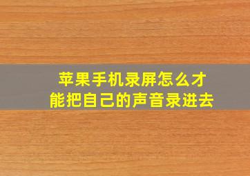 苹果手机录屏怎么才能把自己的声音录进去