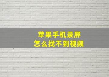 苹果手机录屏怎么找不到视频