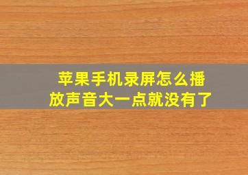 苹果手机录屏怎么播放声音大一点就没有了