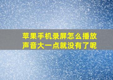 苹果手机录屏怎么播放声音大一点就没有了呢