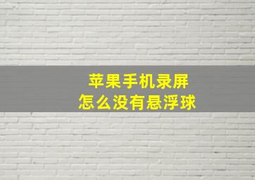 苹果手机录屏怎么没有悬浮球