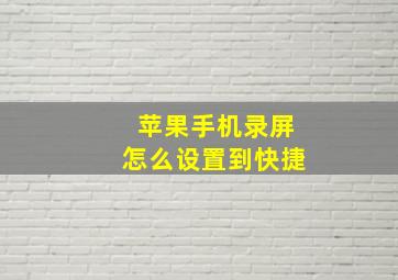 苹果手机录屏怎么设置到快捷