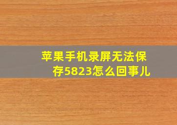 苹果手机录屏无法保存5823怎么回事儿