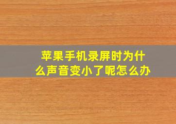 苹果手机录屏时为什么声音变小了呢怎么办