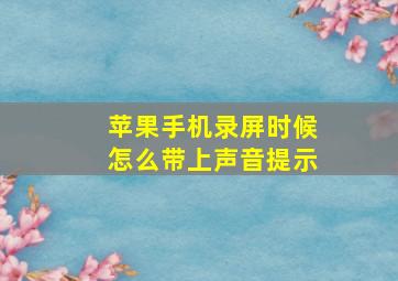 苹果手机录屏时候怎么带上声音提示