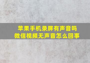 苹果手机录屏有声音吗微信视频无声音怎么回事